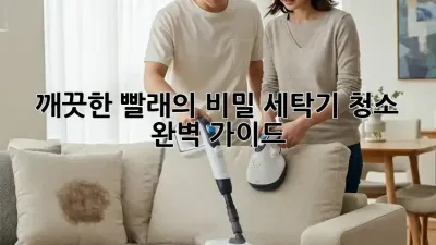 깨끗한 빨래의 비밀, 세탁기 청소 완벽 가이드!
