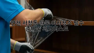 인천 서창동 원룸 이사청소: 필수 준비물 체크리스트
