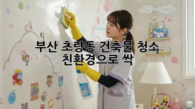 부산 초량동 건축물 청소✨: 친환경으로 싹!🌿