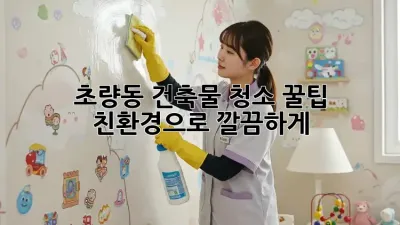 초량동 건축물 청소 꿀팁 ✨ 친환경으로 깔끔하게!