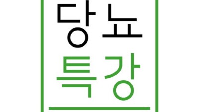 당뇨약에 기대지 마세요! 내 혈당 관리 비법 공개 😉
