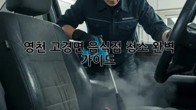 영천 고경면 음식점 청소 완벽 가이드